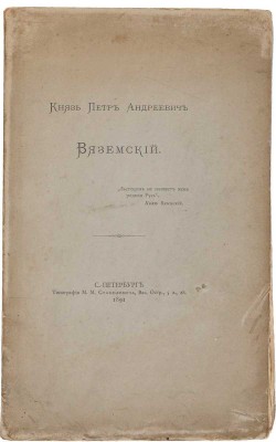 Шереметьев С.Д. Князь Петр Андреевич Вяземский. СПб.: Типография М.М. Стасюлевича, 1891